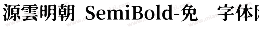 源雲明朝 SemiBold字体转换